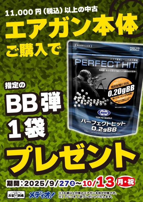 250917エアガン_BB弾プレゼント