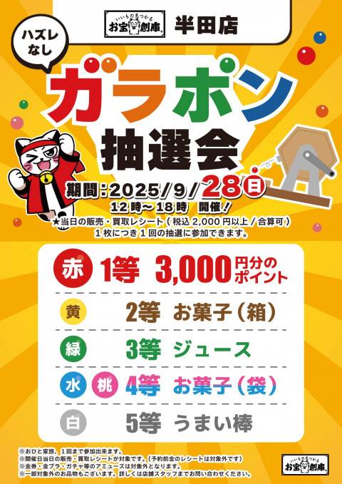 250915半田店_ガラポン