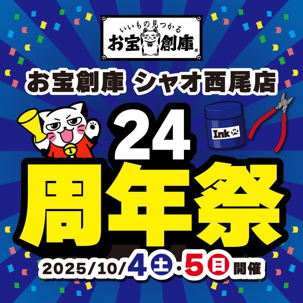 【お宝創庫 シャオ西尾店】24周年祭　開催！（10/4-5）