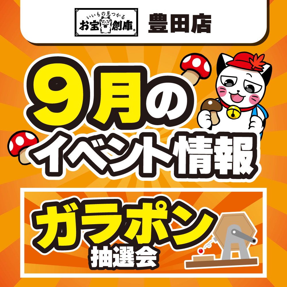 【お宝創庫 豊田店】ガラポン抽選会！（9/20-21）