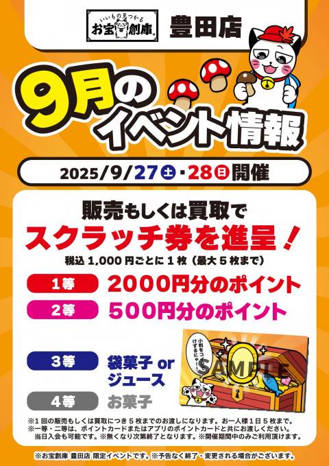 250701豊田店_イベント_9月_スクラッチ