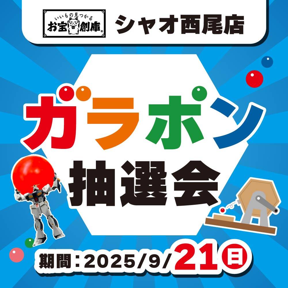 【お宝創庫 シャオ西尾店】ガラポンイベント！（9/21）