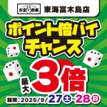 250917東海富木島店_サイコロ_倍バイチャンス_WEB用_サムネ