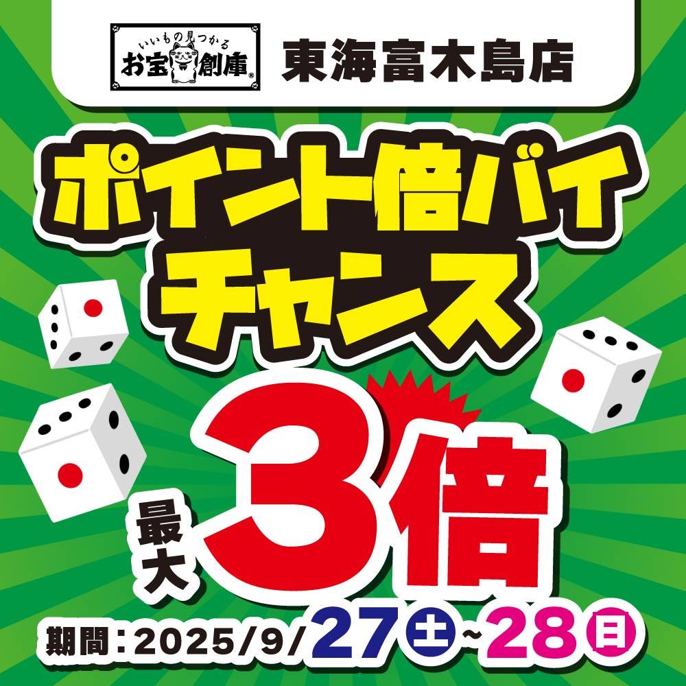 【お宝創庫 東海富木島店】サイコロ振ってポイント倍バイチャンス！（9/27-28）