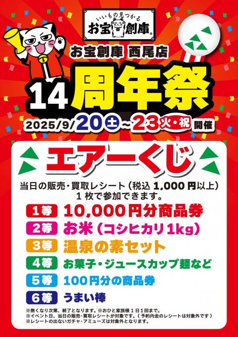 250829西尾店_14周年_エアくじ