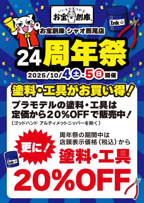 250915周年祭_シャオ西尾_工具