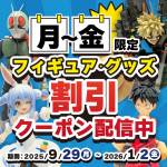 251022お宝_クーポン500円引_月金フィギュアグッズ値引_WEB用_サムネ