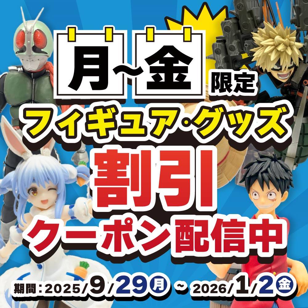 【割引クーポン配信中】毎週 月~金はフィギュア・グッズがオトク!(2025/9/29-2026/1/2 ※月~金限定)