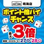 250917鳴海店_サイコロ_倍バイチャンス_WEB用_サムネ