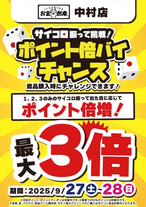 250917中村店_サイコロ_倍バイチャンス