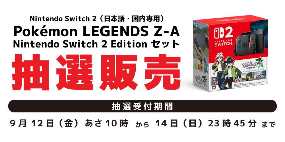 250909抽選販売_Switch2_ポケモン同梱版_WEB用_アプリ
