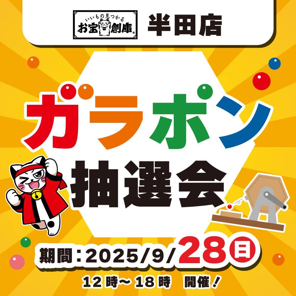 【お宝創庫 半田店】ガラポン抽選会（9/28）