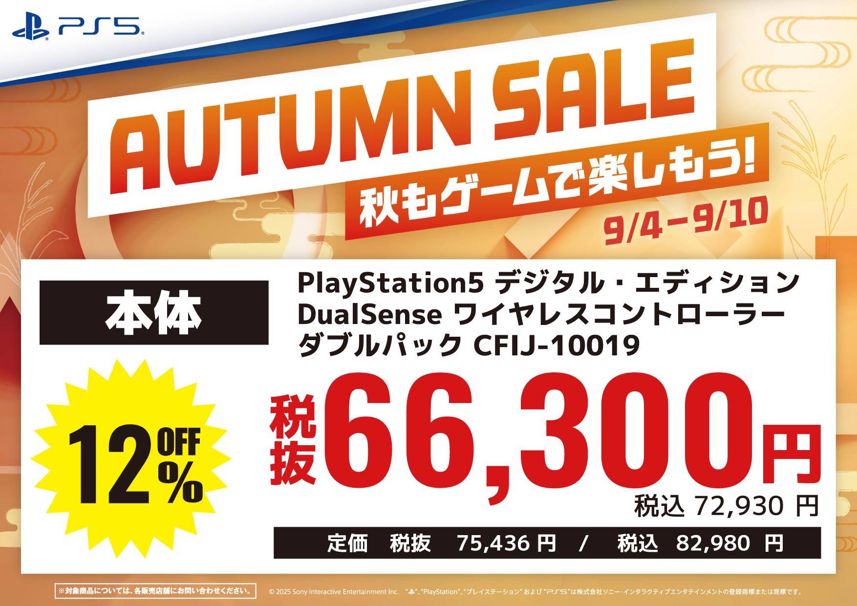 250825本体_A4_横_PS5デジタルエディション_DualSense_ダブルパック