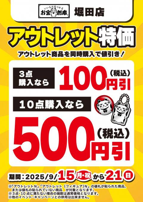 250908堀田店_アウトレットセール