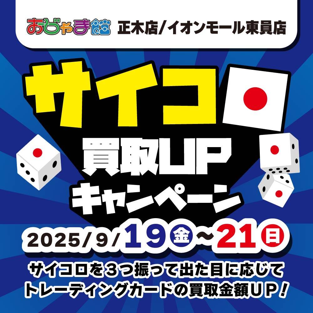【おじゃま館 正木店】トレカ　サイコロ買取UPイベント！（9/19-21）