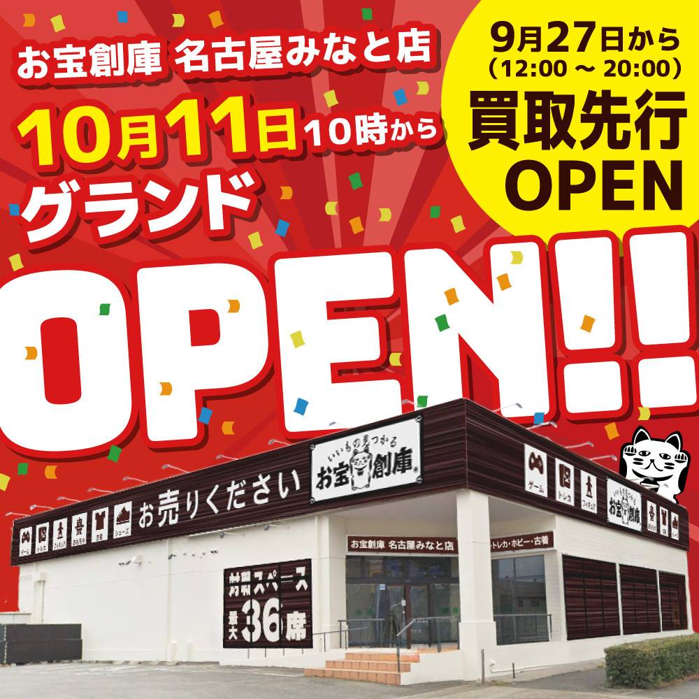 新店舗情報！【お宝創庫 名古屋みなと店】10/11グランドOPEN！！ 9/27買取先行でプレOPEN！