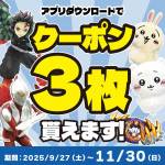 250923お宝アプリクーポン_WEB_サムネ