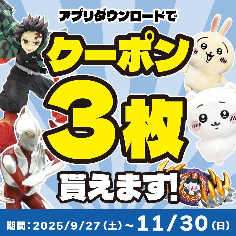 【買取情報/アプリ会員様限定】フィギュア・グッズをお得に売れる買取クーポン配信中！（9/27-11/30）
