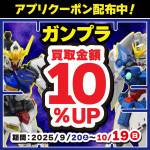 250919プラモ_組立済_10%OFF_WEB用_サムネ