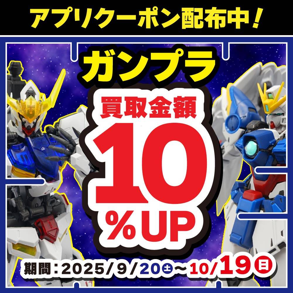 【買取情報/アプリ会員様限定】ガンプラ買取10％アップクーポン配信中！（9/20-10/19）