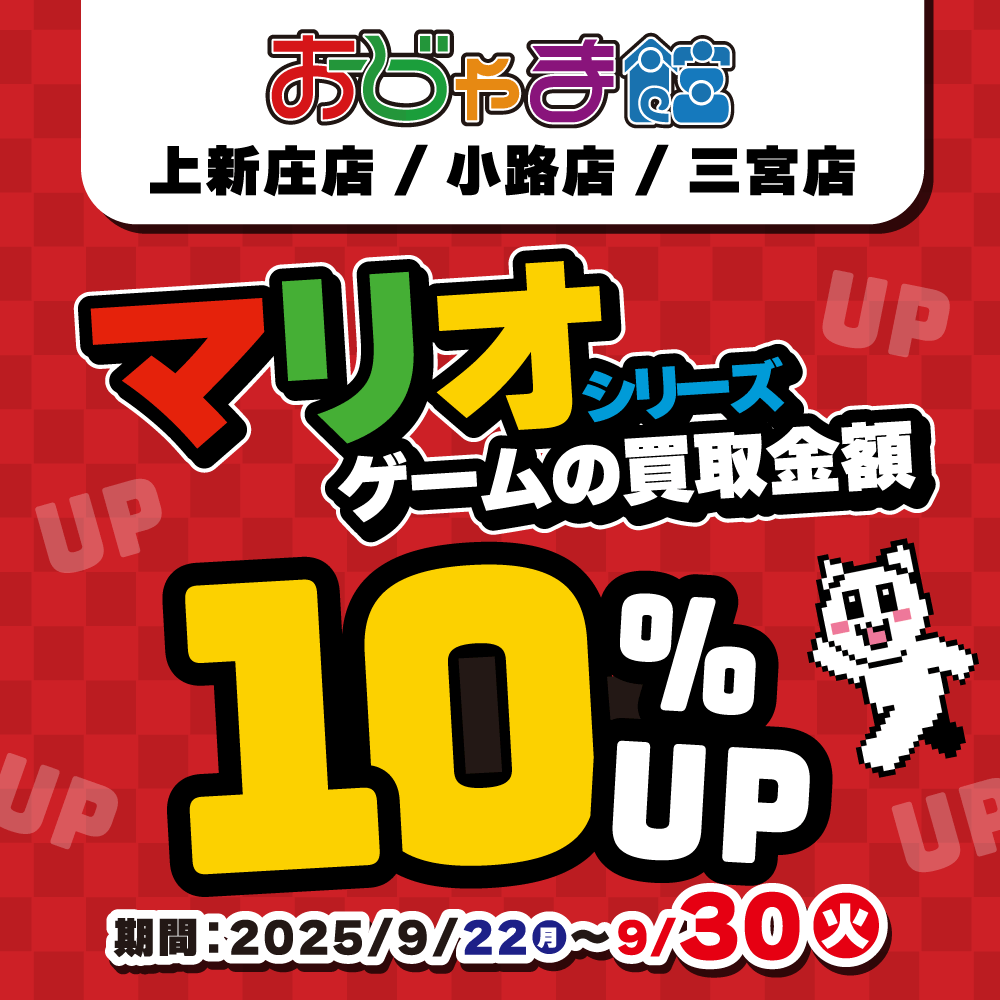 【おじゃま館 上新庄店+小路店+三宮店】「マリオ」40周年記念！「マリオ」関連のゲーム買取10％アップ！（9/22-30）