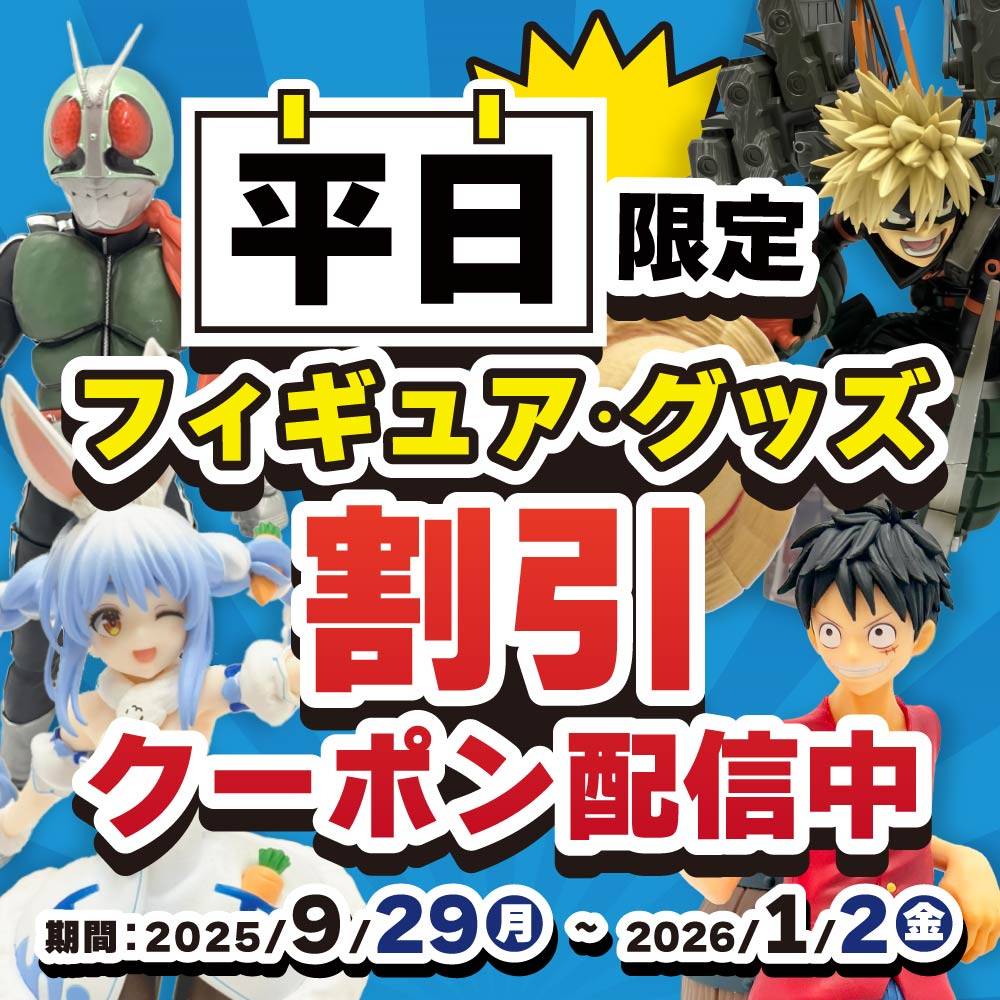 【割引クーポン配信中】毎週平日はフィギュア・グッズがオトク！（2025/9/29-2026/1/2※平日限定）