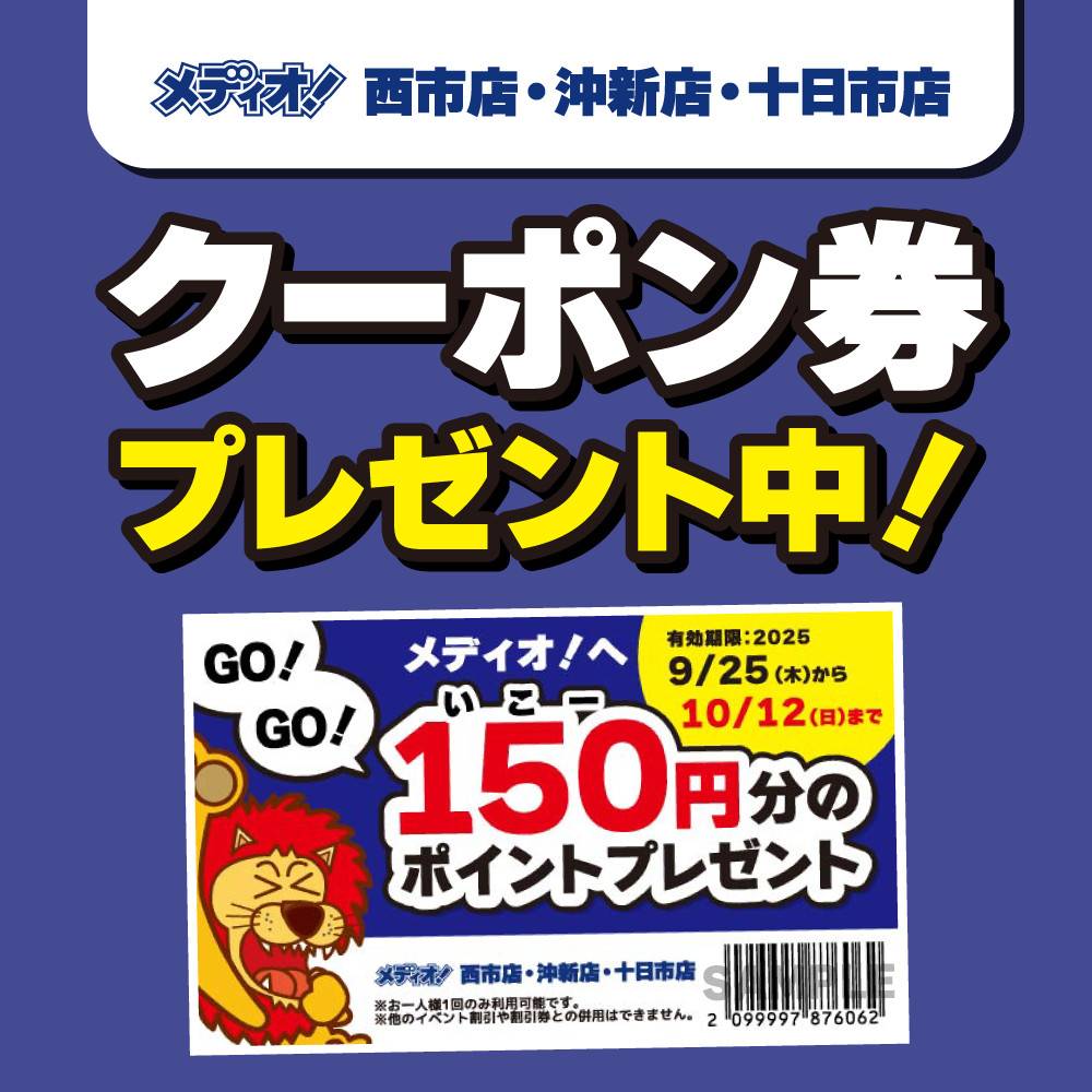 【メディオ！3店舗合同】来店するだけでポイントGET！『9月もメディオ！へ行こう！』（9/20～）