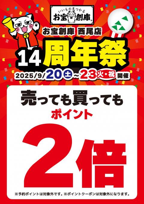 250829西尾店_14周年_2倍