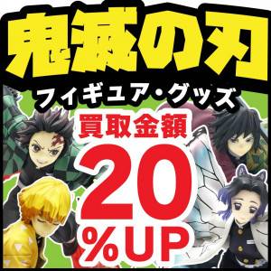 250923お宝アプリクーポン_鬼滅買取20%UP_サムネ