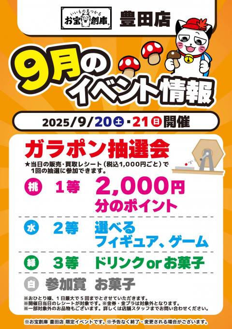 250701豊田店_イベント_9月_ガラポン