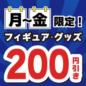 251022お宝_クーポン200円引_月金フィギュアグッズ値引_サムネ