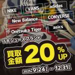 250911シューズ_7ブランド買取UP_WEB用_サムネ