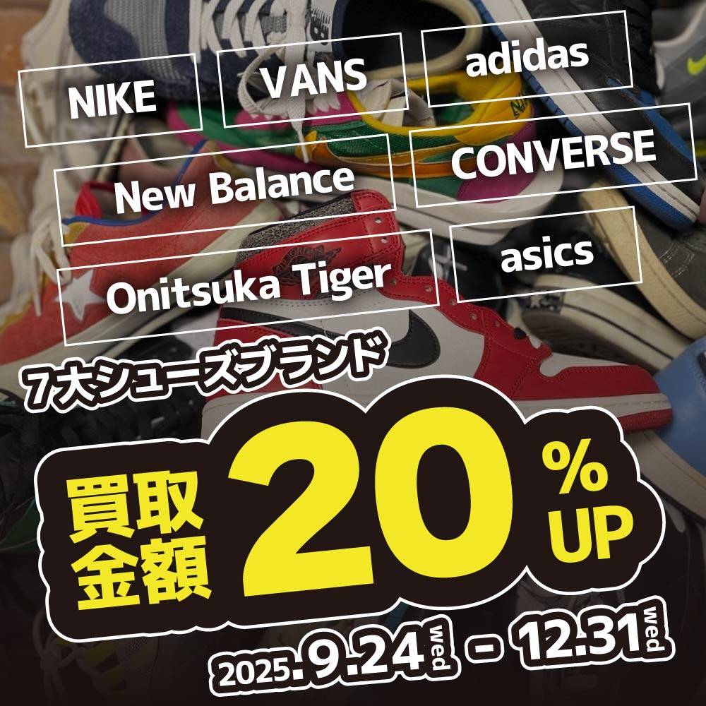 【買取情報】指定7ブランド シューズ買取20％UP！（9/24～12/31）