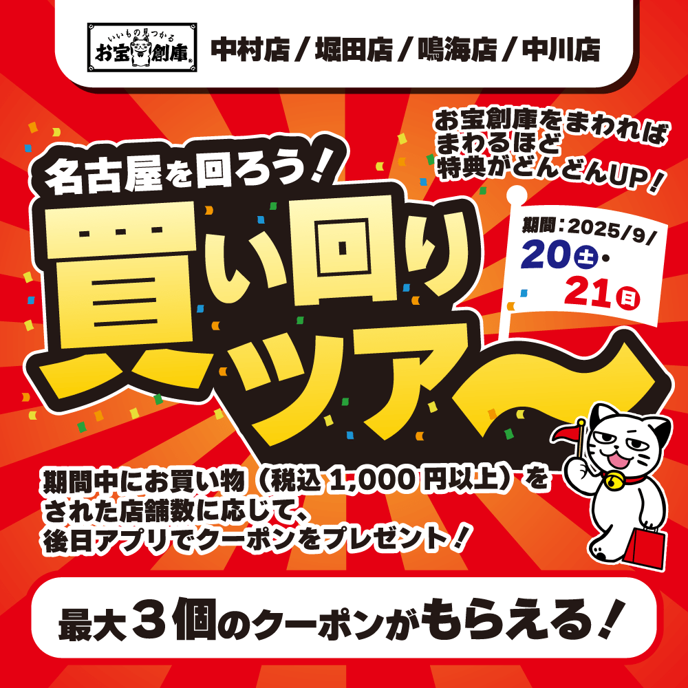 【お宝創庫 名古屋4店舗限定】買い回りでクーポンGETイベント開催！（9/20-21）