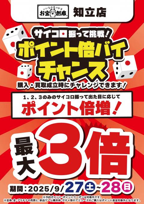 250917知立店_サイコロ_倍バイチャンス