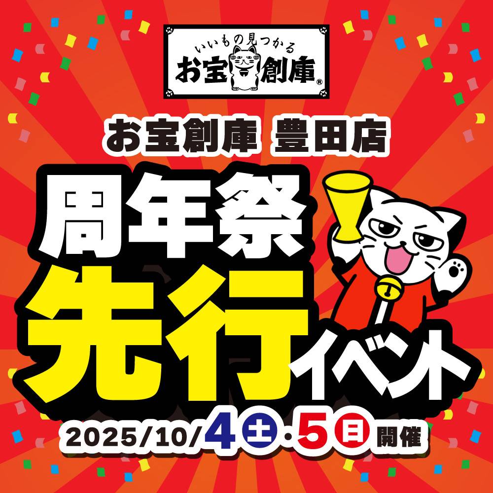 【お宝創庫 豊田店】周年祭の先行イベント開催！！（10/4-5）