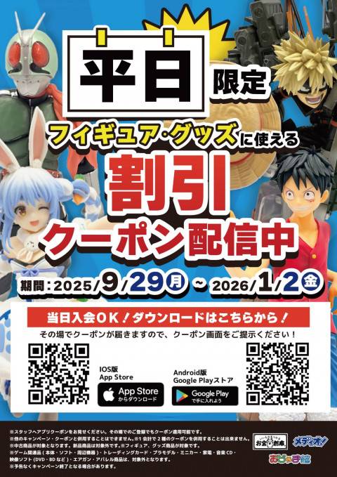 250926お宝_クーポン_平日フィギュアグッズ値引_店頭告知用