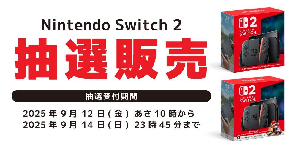 250908抽選販売_Switch2_WEB用_アプリ