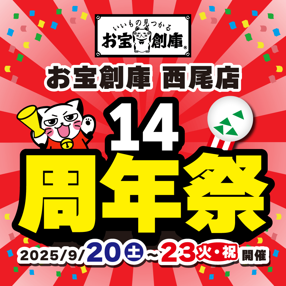 【お宝創庫 西尾店】14周年祭　開催！（9/20-23）