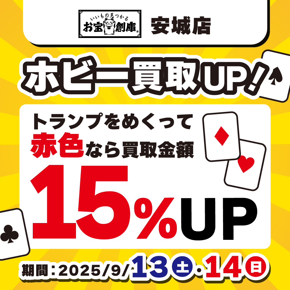 【お宝創庫 安城店】ホビー買取UPイベント！（9/13-14）