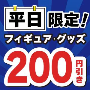 250926お宝_クーポン200円引_平日フィギュアグッズ値引_サムネ