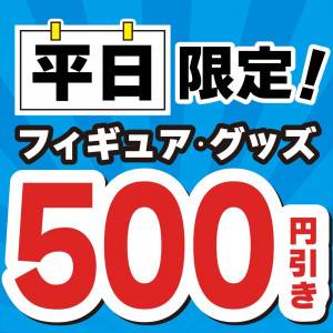 250926お宝_クーポン500円引_平日フィギュアグッズ値引_サムネ