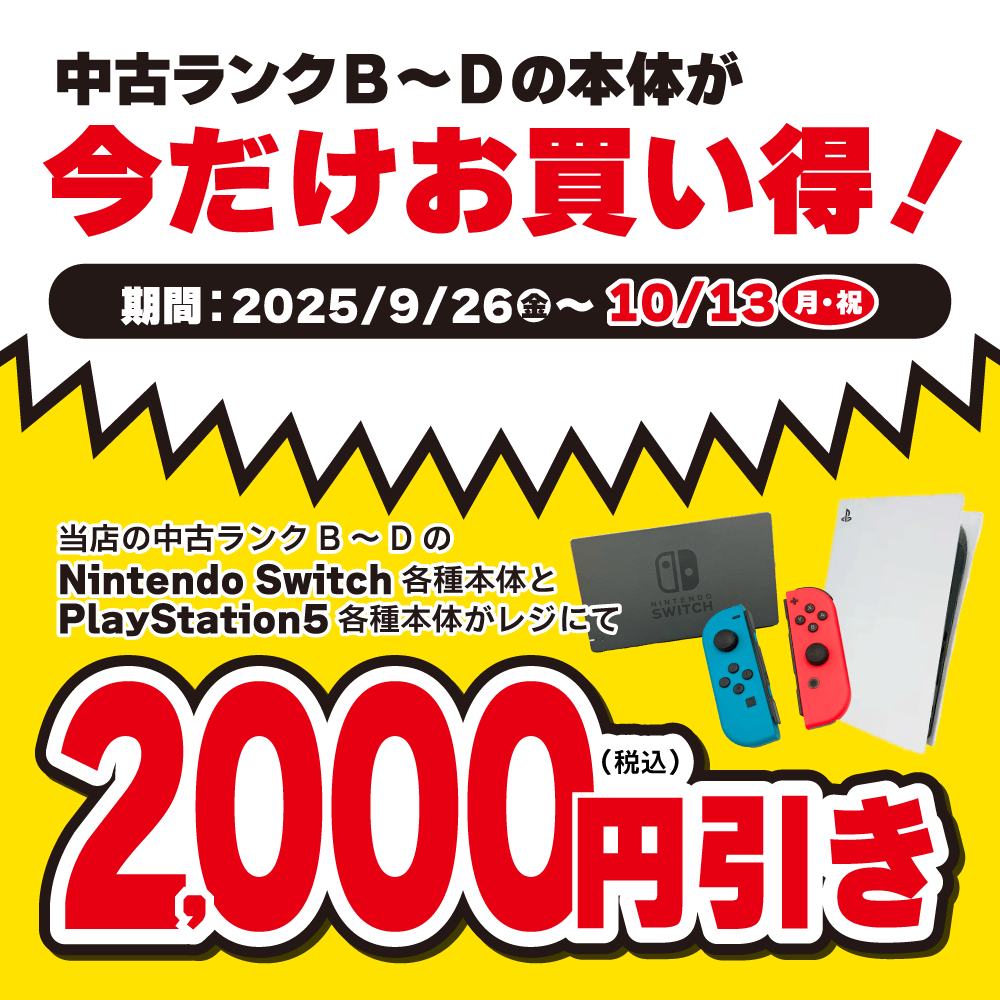 【ゲーム情報】中古ランクB～Dの本体が《いまだけお買い得！》セール！（9/26-10/13）
