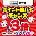 250917知立店_サイコロ_倍バイチャンス_WEB用_サムネ