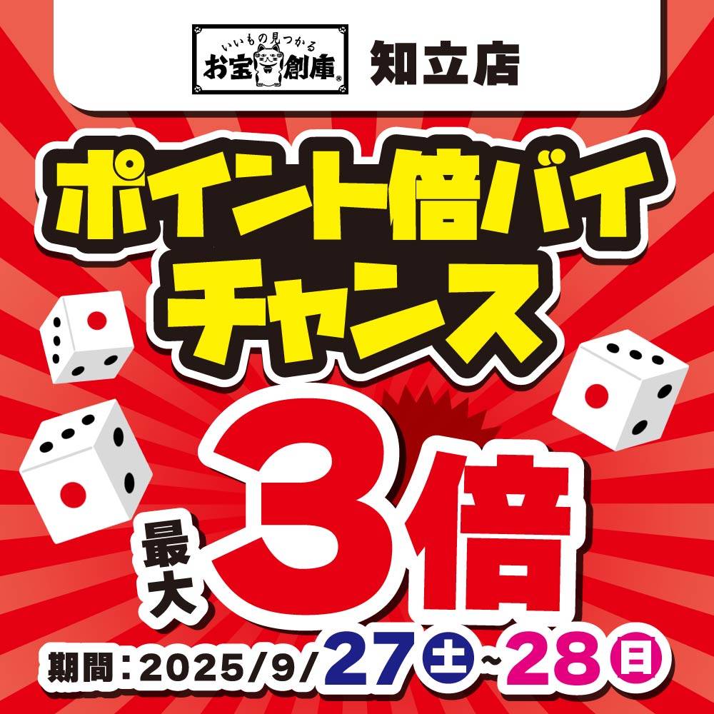 【お宝創庫 知立店】サイコロ振ってポイント倍バイチャンス！（9/27-28）