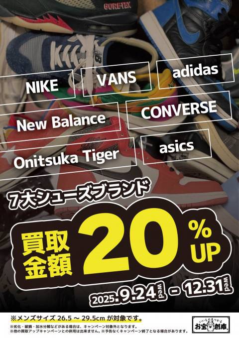 250911シューズ_7ブランド買取UP