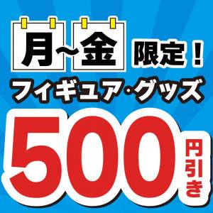 251022お宝_クーポン500円引_月金フィギュアグッズ値引_サムネ