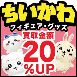 250923お宝アプリクーポン_ちいかわ買取20%UP_サムネ