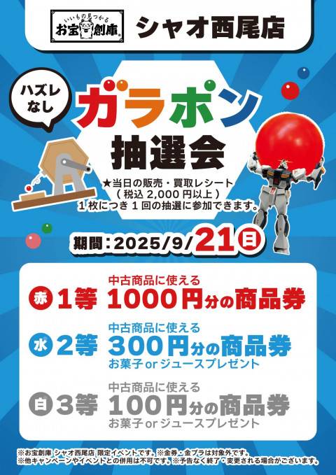 250911シャオ西尾店_ガラポン