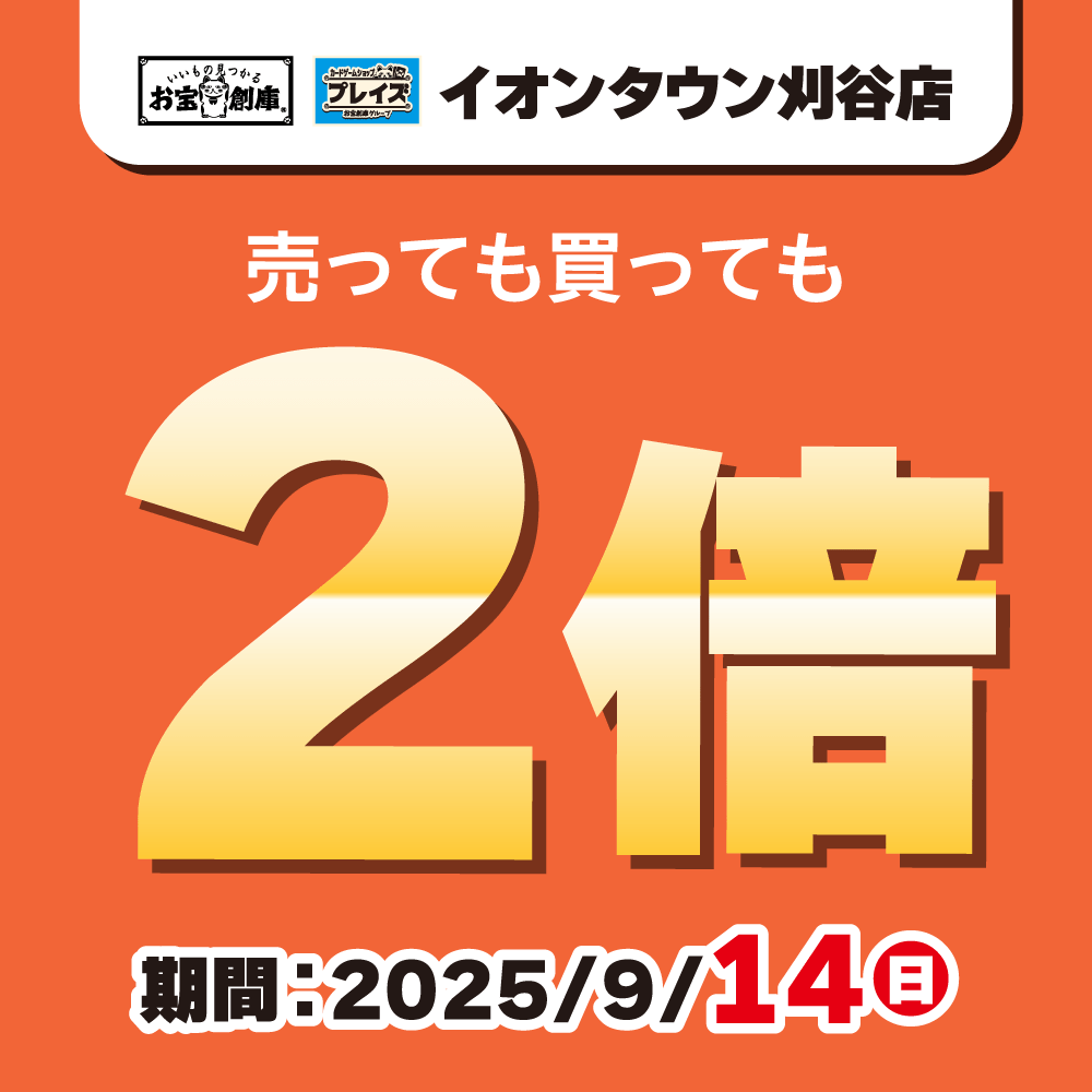 【お宝創庫 イオンタウン刈谷店+プレイズ イオンタウン刈谷】ポイント2倍イベント！（9/14）